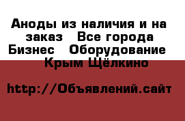 Аноды из наличия и на заказ - Все города Бизнес » Оборудование   . Крым,Щёлкино